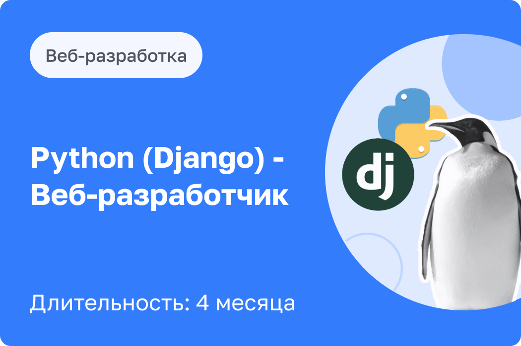 Python (Django) Веб-Разработчик