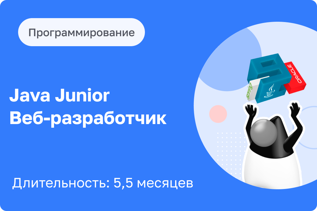 Java Junior Веб Разработчик