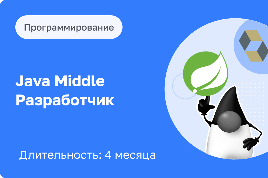 Java Middle Разработчик