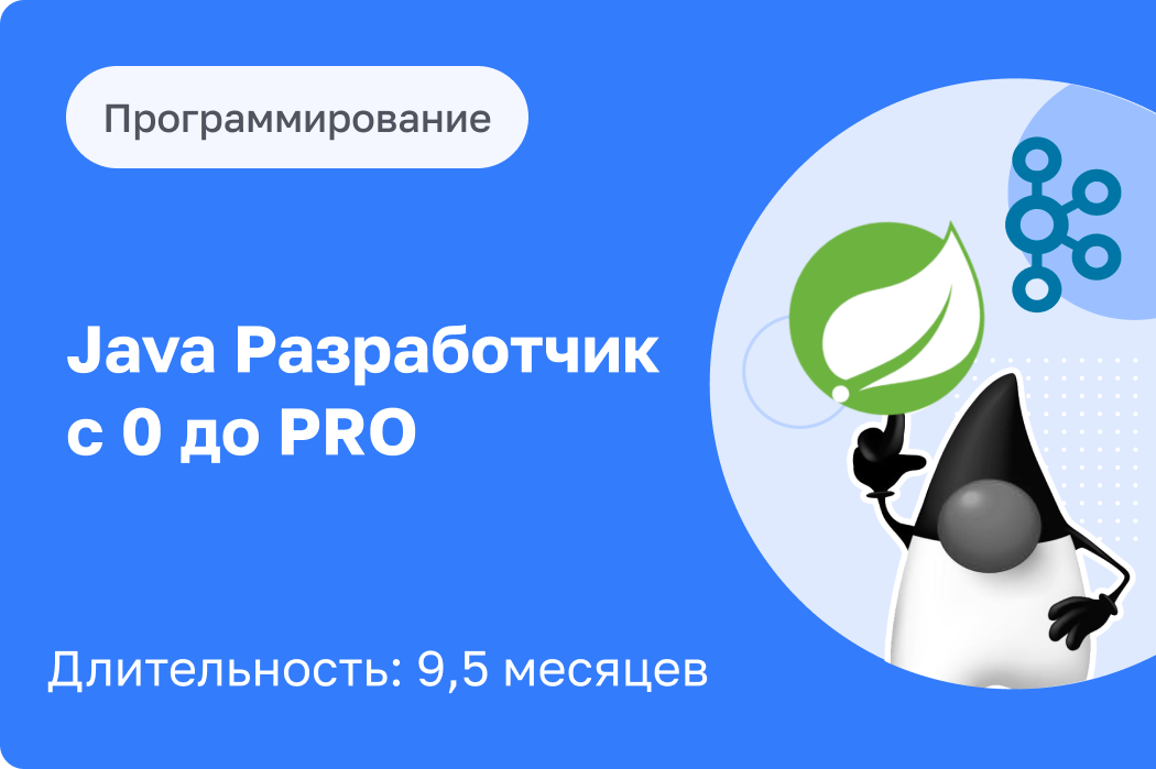 Java Разработчик с 0 до PRO