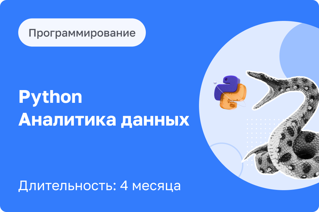 Python Аналитик Данных